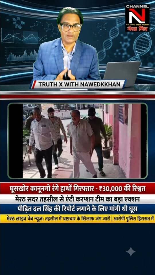 मेरठ में एंटी करप्शन टीम की बड़ी कार्रवाई: सदर तहसील से ₹30,000 की रिश्वत लेते कानूनगो गिरफ्तार
मेरठ की सदर तहसील में जमीन विवाद की रिपोर्ट लगाने के नाम पर पीड़ित दल सिंह से ₹30,000 मांगे गए थे। परेशान होकर जब पीड़ित ने एंटी करप्शन से शिकायत की, तो बिछाए गए जाल में कानूनगो धर्मपाल सिंह रंगे हाथों फंस गए।
पूरा मामला जानने के लिए देखिए 'TRUTH X WITH NAWEDKKHAN' की यह खास रिपोर्ट।
लाइक, शेयर और फॉलो करना न भूलें — Channel N (मेरठ मित्र)
#MeerutNews #AntiCorruptionAction #TruthX #Nawedkkhan #UPNews #MeerutMitra #ViralNews Part 7