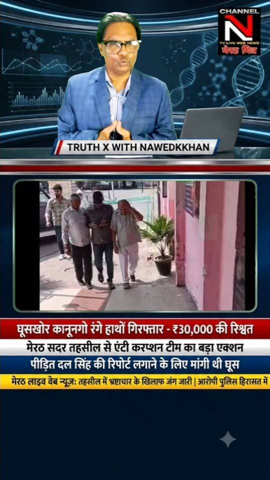मेरठ में एंटी करप्शन टीम की बड़ी कार्रवाई: सदर तहसील से ₹30,000 की रिश्वत लेते कानूनगो गिरफ्तार
मेरठ की सदर तहसील में जमीन विवाद की रिपोर्ट लगाने के नाम पर पीड़ित दल सिंह से ₹30,000 मांगे गए थे। परेशान होकर जब पीड़ित ने एंटी करप्शन से शिकायत की, तो बिछाए गए जाल में कानूनगो धर्मपाल सिंह रंगे हाथों फंस गए।
पूरा मामला जानने के लिए देखिए 'TRUTH X WITH NAWEDKKHAN' की यह खास रिपोर्ट।
लाइक, शेयर और फॉलो करना न भूलें — Channel N (मेरठ मित्र)
#MeerutNews #AntiCorruptionAction #TruthX #Nawedkkhan #UPNews #MeerutMitra #ViralNews Part 6