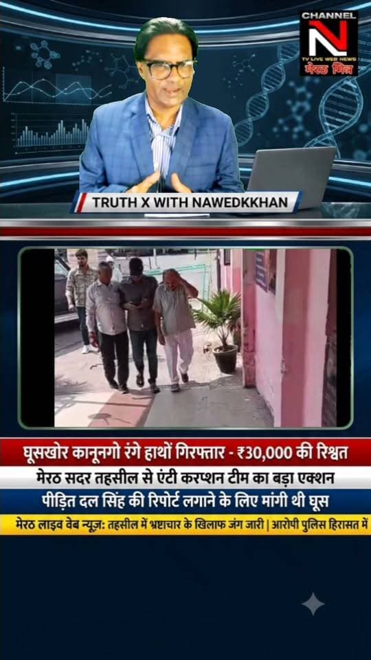 मेरठ में एंटी करप्शन टीम की बड़ी कार्रवाई: सदर तहसील से ₹30,000 की रिश्वत लेते कानूनगो गिरफ्तार
मेरठ की सदर तहसील में जमीन विवाद की रिपोर्ट लगाने के नाम पर पीड़ित दल सिंह से ₹30,000 मांगे गए थे। परेशान होकर जब पीड़ित ने एंटी करप्शन से शिकायत की, तो बिछाए गए जाल में कानूनगो धर्मपाल सिंह रंगे हाथों फंस गए।
पूरा मामला जानने के लिए देखिए 'TRUTH X WITH NAWEDKKHAN' की यह खास रिपोर्ट।
लाइक, शेयर और फॉलो करना न भूलें — Channel N (मेरठ मित्र)
#MeerutNews #AntiCorruptionAction #TruthX #Nawedkkhan #UPNews #MeerutMitra #ViralNews Part 5