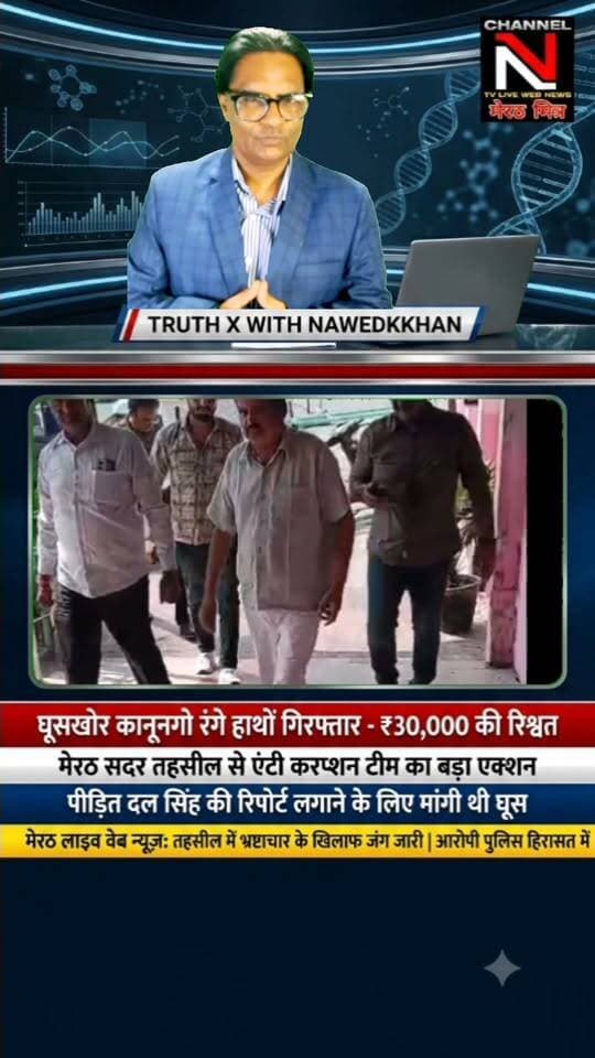 मेरठ में एंटी करप्शन टीम की बड़ी कार्रवाई: सदर तहसील से ₹30,000 की रिश्वत लेते कानूनगो गिरफ्तार
मेरठ की सदर तहसील में जमीन विवाद की रिपोर्ट लगाने के नाम पर पीड़ित दल सिंह से ₹30,000 मांगे गए थे। परेशान होकर जब पीड़ित ने एंटी करप्शन से शिकायत की, तो बिछाए गए जाल में कानूनगो धर्मपाल सिंह रंगे हाथों फंस गए।
पूरा मामला जानने के लिए देखिए 'TRUTH X WITH NAWEDKKHAN' की यह खास रिपोर्ट।
लाइक, शेयर और फॉलो करना न भूलें — Channel N (मेरठ मित्र)
#MeerutNews #AntiCorruptionAction #TruthX #Nawedkkhan #UPNews #MeerutMitra #ViralNews Part 4