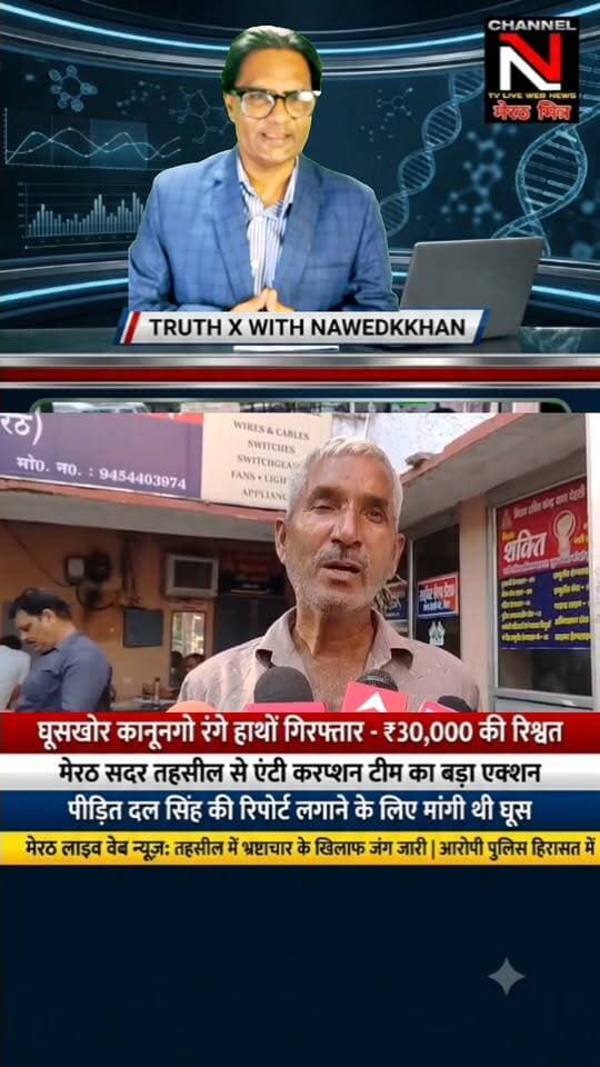 मेरठ में एंटी करप्शन टीम की बड़ी कार्रवाई: सदर तहसील से ₹30,000 की रिश्वत लेते कानूनगो गिरफ्तार
मेरठ की सदर तहसील में जमीन विवाद की रिपोर्ट लगाने के नाम पर पीड़ित दल सिंह से ₹30,000 मांगे गए थे। परेशान होकर जब पीड़ित ने एंटी करप्शन से शिकायत की, तो बिछाए गए जाल में कानूनगो धर्मपाल सिंह रंगे हाथों फंस गए।
पूरा मामला जानने के लिए देखिए 'TRUTH X WITH NAWEDKKHAN' की यह खास रिपोर्ट।
लाइक, शेयर और फॉलो करना न भूलें — Channel N (मेरठ मित्र)
#MeerutNews #AntiCorruptionAction #TruthX #Nawedkkhan #UPNews #MeerutMitra #ViralNews Part 3