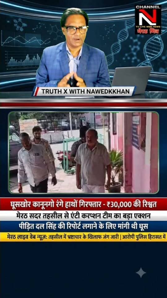 मेरठ में एंटी करप्शन टीम की बड़ी कार्रवाई: सदर तहसील से ₹30,000 की रिश्वत लेते कानूनगो गिरफ्तार
मेरठ की सदर तहसील में जमीन विवाद की रिपोर्ट लगाने के नाम पर पीड़ित दल सिंह से ₹30,000 मांगे गए थे। परेशान होकर जब पीड़ित ने एंटी करप्शन से शिकायत की, तो बिछाए गए जाल में कानूनगो धर्मपाल सिंह रंगे हाथों फंस गए।
पूरा मामला जानने के लिए देखिए 'TRUTH X WITH NAWEDKKHAN' की यह खास रिपोर्ट।
लाइक, शेयर और फॉलो करना न भूलें — Channel N (मेरठ मित्र)
#MeerutNews #AntiCorruptionAction #TruthX #Nawedkkhan #UPNews #MeerutMitra #ViralNews Part 2