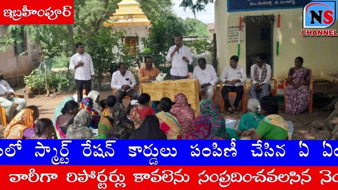 ఇబ్రహీంపూర్ గ్రామంలో స్మార్ట్ రేషన్ కార్డులు పంపిణీ,చేసిన Amc -చైర్మన్ మంతూర్ సుధాకర్ రెడ్డి