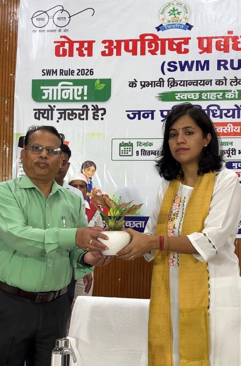 प्रेस विज्ञप्ति
दिनांक : 09 सितंबर 2026
....................................................
ठोस अपशिष्ट प्रबंधन नियमावली, 2026 के प्रभावी क्रियान्वयन हेतु एक दिवसीय प्रशिक्षण कार्यक्रम आयोजित
स्रोत पर कचरा पृथक्करण, वैज्ञानिक प्रसंस्करण एवं पुनर्चक्रण को बढ़ावा देने पर दिया गया जोर
भारत सरकार के निर्देशों के अनुरूप ठोस अपशिष्ट प्रबंधन नियमावली, 2026 (Solid Waste Management Rules, 2026) के प्रभावी क्रियान्वयन तथा आमजनों में स्वच्छता, कचरा पृथक्करण एवं वैज्ञानिक अपशिष्ट प्रबंधन के प्रति जागरूकता बढ़ाने के उद्देश्य से आज दिनांक 09 सितंबर 2026 को बिहारशरीफ नगर निगम द्वारा कर्पूरी भवन, बिहारशरीफ में एक दिवसीय प्रशिक्षण कार्यक्रम का आयोजन किया गया।
कार्यक्रम का उद्देश्य जनप्रतिनिधियों एवं संबंधित पदाधिकारियों को ठोस अपशिष्ट प्रबंधन की नवीन व्यवस्था, कचरे का स्रोत पर ही पृथक्करण, संग्रहण, वैज्ञानिक प्रसंस्करण, पुनर्चक्रण एवं सुरक्षित निस्तारण के संबंध में विस्तृत जानकारी प्रदान करना रहा। साथ ही, लैंडफिल पर निर्भरता को कम करने तथा कचरे के अधिकतम पुनर्चक्रण एवं उपयोग को बढ़ावा देने पर विशेष जोर दिया गया।
प्रशिक्षण के दौरान बताया गया कि ठोस अपशिष्ट प्रबंधन नियमावली के प्रभावी अनुपालन के लिए प्रत्येक घर, दुकान, कार्यालय एवं संस्थान से निकलने वाले कचरे को स्रोत पर ही अलग-अलग रखना आवश्यक है।
*कचरे को मुख्य रूप से निम्नलिखित चार श्रेणियों में पृथक किया जाना है:—*
1. गीला कचरा – भोजन का बचा हुआ हिस्सा, फल एवं सब्जियों के छिलके, फूल आदि।
2. सूखा कचरा – कागज, प्लास्टिक, धातु, कांच आदि।
3. सैनिटरी कचरा – डायपर, सैनिटरी पैड आदि।
4. स्पेशल केयर कचरा – इस्तेमाल की गई बैटरी, बल्ब, एक्सपायर्ड दवाइयां, पेंट के डिब्बे आदि।
प्रशिक्षण कार्यक्रम में कचरे के स्रोत पर पृथक्करण से लेकर डोर-टू-डोर संग्रहण, परिवहन, प्रसंस्करण, पुनर्चक्रण एवं वैज्ञानिक निस्तारण तक की पूरी प्रक्रिया के संबंध में जानकारी दी गई। उपस्थित जनप्रतिनिधियों एवं अधिकारियों को अपने-अपने क्षेत्रों में नियमावली के व्यापक प्रचार-प्रसार तथा नागरिकों को कचरा पृथक्करण के लिए प्रेरित करने की अपील की गई।
इस अवसर पर जिलाधिकारी, नालंदा श्रीमती उदिता सिंह ने स्वच्छ एवं कचरा मुक्त शहर के निर्माण में प्रशासन, नगर निकाय, जनप्रतिनिधियों तथा आम नागरिकों की सामूहिक भूमिका पर जोर दिया। उन्होंने कहा कि ठोस अपशिष्ट प्रबंधन केवल नगर निकाय की जिम्मेदारी नहीं है, बल्कि प्रत्येक नागरिक की सक्रिय सहभागिता से ही स्वच्छ, सुंदर एवं स्वस्थ वातावरण का निर्माण संभव है। स्रोत पर ही कचरे का पृथक्करण इस पूरी व्यवस्था की सबसे महत्वपूर्ण कड़ी है।
प्रशिक्षण के माध्यम से उपस्थित जनप्रतिनिधियों एवं पदाधिकारियों को नागरिकों के बीच कचरा पृथक्करण, स्वच्छता व्यवहार, जिम्मेदार नागरिक सहभागिता एवं वैज्ञानिक अपशिष्ट प्रबंधन को बढ़ावा देने के लिए आवश्यक जानकारी एवं व्यवहारिक दिशा-निर्देश प्रदान किए गए।
कार्यक्रम में नगर आयुक्त, बिहारशरीफ श्री कृत्यानंद रंजन, माननीया महापौर श्रीमती अनिता देवी, माननीया उपमहापौर आईशा शाहीन, प्रशिक्षण फैसिलिटेटर श्री पवन झा, SKS Waste Management Services (OPC) Pvt. Ltd. के प्रतिनिधि, बिहारशरीफ नगर निगम के सभी माननीय पार्षदगण तथा नालन्दा जिले के विभिन्न नगर निकायों के माननीय मुख्य पार्षद, माननीय उप मुख्य पार्षद, पार्षदगण, कार्यपालक पदाधिकारी एवं अन्य संबंधित अधिकारीगण उपस्थित रहे।
कार्यक्रम के दौरान “स्वच्छ नालन्दा, सुंदर नालन्दा एवं कचरा मुक्त नालन्दा” के लक्ष्य को साकार करने के लिए प्रशासन एवं जनप्रतिनिधियों के साथ-साथ आम नागरिकों की सक्रिय एवं निरंतर सहभागिता को आवश्यक बताया गया।
सभी नागरिकों से अपील की गई कि वे अपने घर एवं प्रतिष्ठान से निकलने वाले कचरे को स्रोत पर ही निर्धारित श्रेणियों में अलग-अलग रखें, नगर निकाय के कचरा संग्रहण कर्मियों को पृथक-पृथक कचरा उपलब्ध कराएं तथा स्वच्छता अभियान में अपनी सक्रिय भागीदारी सुनिश्चित करें।
स्वच्छता अपनाएं, कचरा अलग-अलग रखें—स्वच्छ, सुंदर एवं कचरा मुक्त नालन्दा के निर्माण में अपनी भागीदारी निभाएं।
Samrat Choudhary
CMO Bihar
Information & Public Relations Department, Government of Bihar
Bihar Sharif Nagar Nigam