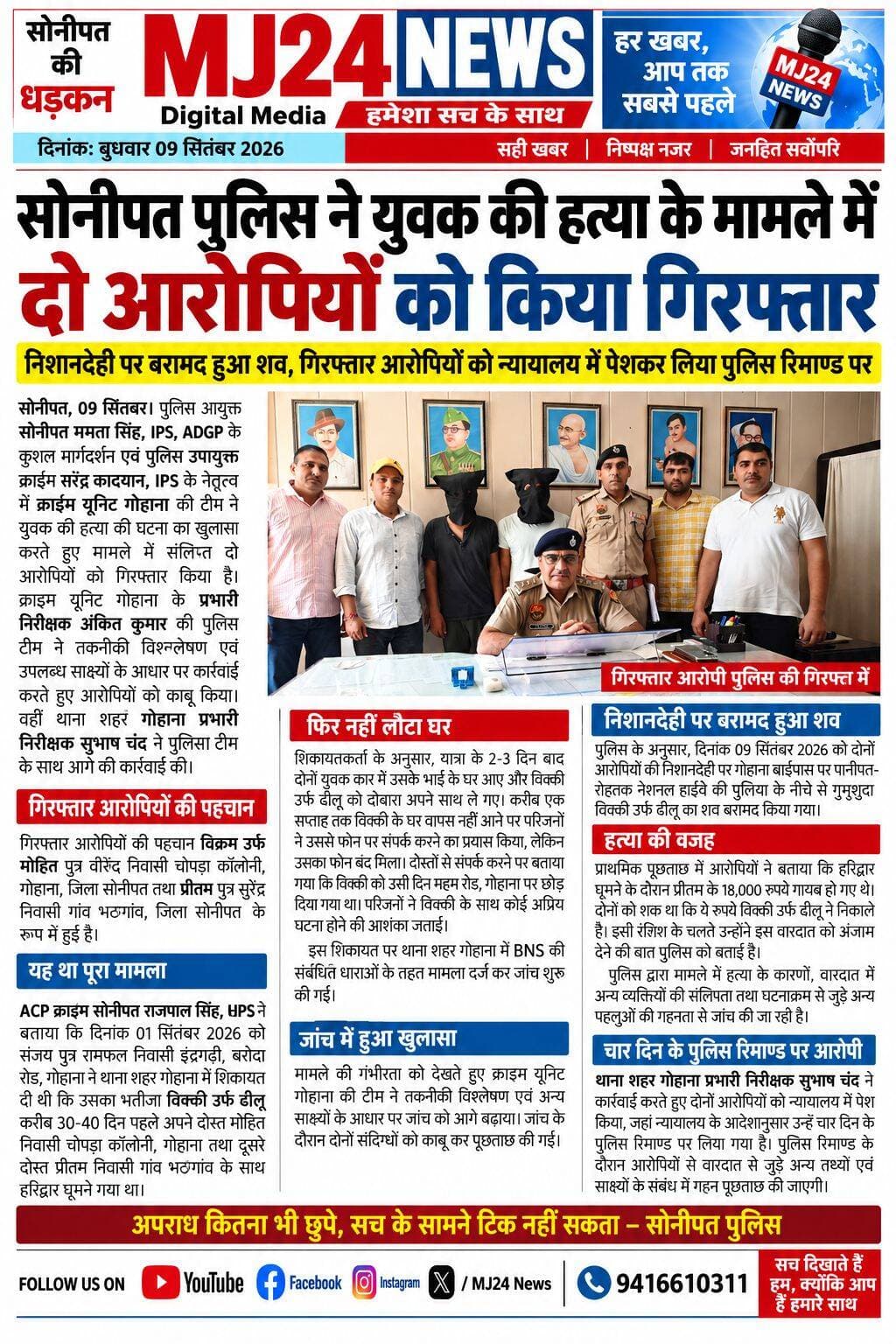 सोनीपत पुलिस ने युवक की हत्या के मामले में दो आरोपियों को किया गिरफ्तार
- निशानदेही पर बरामद हुआ शव
- गिरफ्तार आरोपियों को न्यायालय में पेशकर लिया पुलिस रिमाण्ड पर