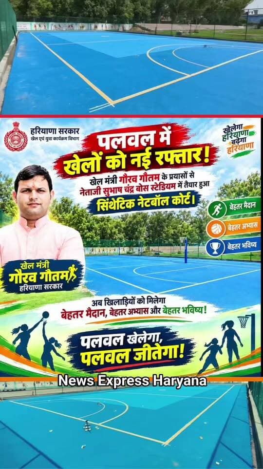 🏆 पलवल में खेलों को नई रफ्तार!
खेल मंत्री गौरव गौतम के प्रयासों से नेताजी सुभाष चंद्र बोस स्टेडियम में तैयार हुआ सिंथेटिक नेटबॉल कोर्ट। 💪
अब खिलाड़ियों को मिलेगा बेहतर मैदान, बेहतर अभ्यास और बेहतर भविष्य! 🇮🇳
पलवल खेलेगा, पलवल जीतेगा! 🔥
#Palwal #GauravGautam #Sports #Netball #Haryana