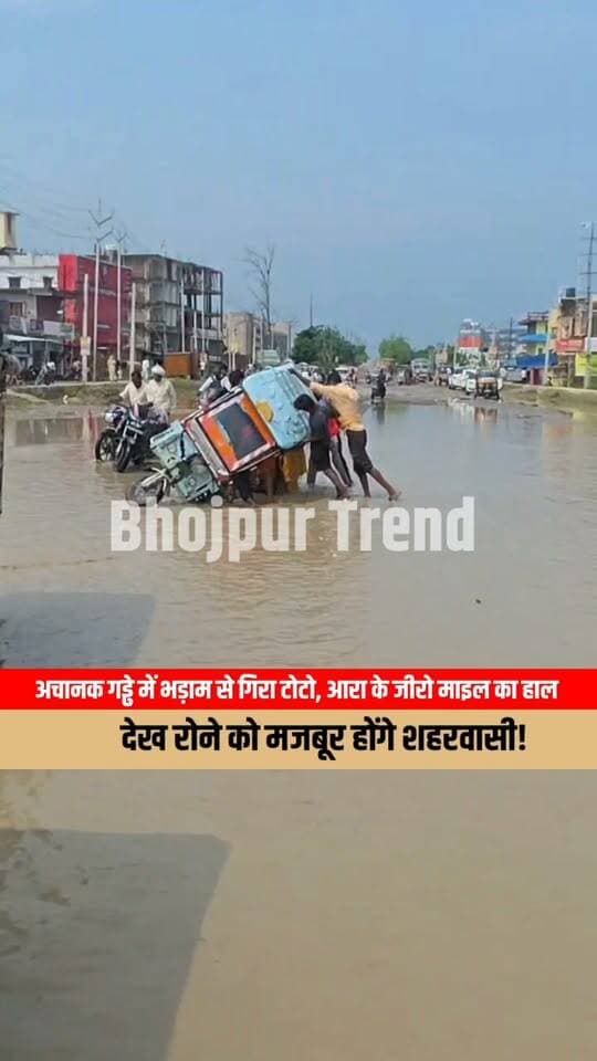 अचानक गड्ढे में भड़ाम से गिरा टोटो, आरा के जीरो माइल का हाल देख रोने को मजबूर होंगे शहरवासी!