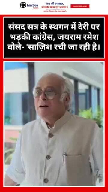 संसद सत्र के स्थगन में देरी पर भड़की कांग्रेस, जयराम रमेश बोले- 'साज़िश रची जा रही है।