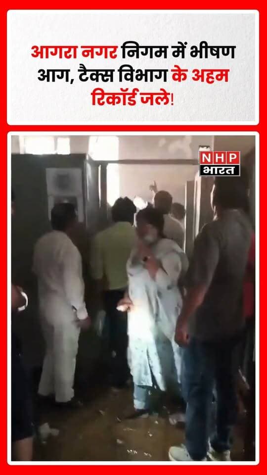 आगरा नगर निगम में आग लगने से टैक्स विभाग के महत्वपूर्ण रिकॉर्ड जलकर राख होने की सूचना है। बताया जा रहा है कि आग की चपेट में असेसमेंट रजिस्टर, बिल और अलमारी में रखी महत्वपूर्ण पत्रावलियां आ गईं।
घटना के दौरान आग बुझाने के लिए मौके पर पहुंचे सहायक नगर आयुक्त अशोक प्रिय गौतम और नगर निगम की एक महिला अधिकारी का वीडियो सामने आया है। वीडियो में दोनों आग बुझाने की कार्रवाई के दौरान हंसते हुए नजर आ रहे हैं।
महत्वपूर्ण सरकारी रिकॉर्ड के जलने और अधिकारियों के कथित रवैये को लेकर सवाल उठ रहे हैं। आग कैसे लगी, रिकॉर्ड का कितना नुकसान हुआ और आग लगने के कारणों की जांच में क्या सामने आया—इन सवालों के जवाब जांच के बाद ही स्पष्ट होंगे।
.
.
.
.
#Agra #AgraNews #AgraNagarNigam #NagarNigam #FireIncident #TaxDepartment #GovernmentRecords #ViralVideo #AgraFire #UPNews #BreakingNews #NHPBharat #NHPBharatNews