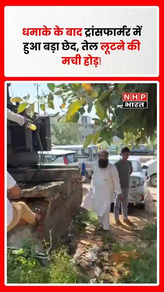बुलंदशहर के खुर्जा नगर थाना क्षेत्र में LIC कार्यालय के बाहर ट्रांसफार्मर में धमाके के बाद बड़ा छेद हो गया। इसके बाद ट्रांसफार्मर से तेल बाहर निकलने लगा, जिसे लूटने के लिए लोगों की भीड़ जुट गई।
वायरल वीडियो में कुछ लोग जान जोखिम में डालकर बोतलों में ट्रांसफार्मर का तेल भरते नजर आ रहे हैं। वीडियो सामने आने के बाद विद्युत विभाग को सूचना दी गई।
सूचना मिलते ही बिजली सप्लाई बंद कराई गई और ट्रांसफार्मर की मरम्मत का काम शुरू कराया गया। घटना का वीडियो सोशल मीडिया पर वायरल है।
.
.
.
.
#Bulandshahr #Khurja #KhurjaNagar #Transformer #TransformerBlast