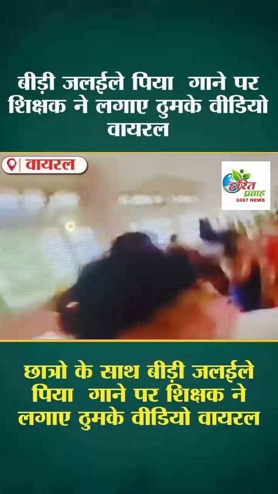 बीड़ी जलईले पिया गाने पर शिक्षक ने लगाए ठुमके वीडियो वायरल