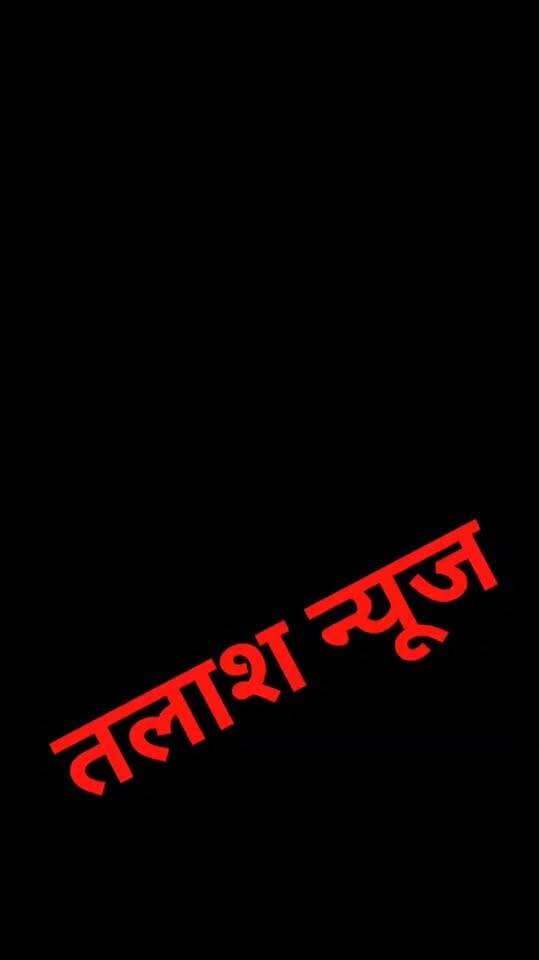 दोनों आंखों से दिव्यांग प्रदीप कुमार मिश्रा से पिता के सामने गिनवाकर ₹50 हजार लेने का आरोप, फिर भी नहीं लगा खंभा-केबल!
बिजली विभाग के जेई और लाइनमैन पर गंभीर आरोप; कई गवाह होने का दावा, कलेक्टर की जनसुनवाई से एसी कार्यालय तक शिकायत के बाद भी कार्रवाई नहीं
रामपुर नैकिन/सेमरिया। थाना सेमरिया अंतर्गत ग्राम पंचायत मनकीसर, तहसील रामपुर नैकिन, जिला सीधी निवासी प्रदीप कुमार मिश्रा, जो दोनों आंखों से दिव्यांग हैं, ने बिजली विभाग के जिम्मेदारों पर गंभीर आरोप लगाए हैं। पीड़ित का आरोप है कि बिजली कनेक्शन के लिए खंभा और केबल लगवाने के नाम पर तत्कालीन जेई प्रकाश निगम एवं लाइनमैन विकास विश्वकर्मा द्वारा उनसे कथित रूप से ₹50 हजार लिए गए, लेकिन आज दिनांक तक न तो खंभा लगाया गया और न ही केबल।
पीड़ित का दावा है कि उक्त राशि उनके पिता के सामने गिनवाकर ली गई थी और इस पूरे मामले के कई गवाह भी मौजूद हैं। इसके बावजूद काम नहीं कराया गया और कथित रूप से राशि वापस भी नहीं की गई।
दिव्यांग की फरियाद... फिर भी विभाग की चुप्पी?
पीड़ित के अनुसार उन्होंने न्याय की उम्मीद में कलेक्टर की जनसुनवाई सहित बिजली विभाग के एसी और अन्य संबंधित अधिकारियों के समक्ष कई आवेदन दिए, लेकिन आरोप है कि शिकायतों के बावजूद आज तक न तो निष्पक्ष जांच हुई और न ही समस्या का समाधान कराया गया।
एक तरफ पीड़ित दोनों आंखों से दिव्यांग है, दूसरी तरफ अपनी समस्या लेकर लगातार सरकारी कार्यालयों के चक्कर लगाने को मजबूर है। ऐसे में सवाल उठना लाजिमी है कि आखिर शिकायत पर कार्रवाई क्यों नहीं हुई?
जेई का ट्रांसफर हुआ, बहरी जाने का आरोप
प्रदीप कुमार मिश्रा का आरोप है कि कथित रूप से पैसे लेने के बाद जेई प्रकाश निगम का ट्रांसफर हो गया और वह बहरी चले गए। लेकिन पीड़ित की समस्या वहीं की वहीं रह गई।
फोन पर धमकाने का भी गंभीर आरोप
पीड़ित ने जेई प्रकाश निगम पर फोन के माध्यम से कथित रूप से धमकी देने का भी आरोप लगाया है। पीड़ित के अनुसार फोन पर कथित तौर पर कहा गया कि “जो करना हो कर लो, हम किसी से नहीं डरते।”
पीड़ित का यह भी आरोप है कि लेनदेन से इनकार करते हुए उनसे प्रमाण मांगा गया और कथित तौर पर कहा गया कि “भूल जाओ।”
इन आरोपों की स्वतंत्र पुष्टि होना अभी बाकी है। संबंधित अधिकारियों और कर्मचारियों का पक्ष सामने आने के बाद तस्वीर और स्पष्ट हो सकती है।
₹50 हजार का सवाल—आखिर सच क्या है?
पूरे मामले में सबसे बड़ा सवाल यही है कि यदि पीड़ित द्वारा लगाए गए आरोप गलत हैं तो विभाग निष्पक्ष जांच कराकर सच्चाई सामने क्यों नहीं रखता? और यदि जांच में आरोप सही पाए जाते हैं तो जिम्मेदारों के खिलाफ कार्रवाई कब होगी?
क्या एक दोनों आंखों से दिव्यांग व्यक्ति की शिकायत भी जांच के योग्य नहीं है?
कलेक्टर की जनसुनवाई से लेकर बिजली विभाग के वरिष्ठ अधिकारियों तक शिकायत पहुंचने के बाद भी यदि कार्रवाई नहीं होती, तो फिर आम आदमी अपनी फरियाद लेकर आखिर किस दरवाजे पर जाए?
वीडियो में पीड़ित ने बताई पूरी कहानी
पीड़ित प्रदीप कुमार मिश्रा ने वीडियो के माध्यम से अपनी पीड़ा और पूरे मामले को लेकर गंभीर आरोप लगाए हैं। उनका दावा है कि ₹50 हजार की राशि खंभा और केबल लगवाने के लिए दी गई थी तथा घटना के गवाह भी मौजूद हैं।
अब देखना यह है कि जिला प्रशासन और बिजली विभाग के वरिष्ठ अधिकारी वीडियो, शिकायतों, कथित लेनदेन और गवाहों के बयानों की निष्पक्ष जांच कराकर सच्चाई सामने लाते हैं या नहीं।
पीड़ित की मांग है कि पूरे मामले की निष्पक्ष जांच हो, कथित ₹50 हजार के लेनदेन की जांच की जाए, दोषी पाए जाने वालों पर पैसा वापस करवाते हुए कार्रवाई हो और उसके घर तक बिजली की व्यवस्था के लिए नियमानुसार खंभा एवं केबल लगाया जाए।