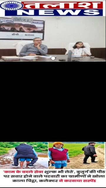 वायरल वीडियो पर कलेक्टर की सख्ती, पटवारी निलंबित; अपर कलेक्टर कर रहे पूरे मामले की जांच,
तलाश न्यूज सीधी
जिले के ग्राम माटा में एक बुजुर्ग व्यक्ति की पीठ पर सवार होकर पटवारी द्वारा पानी से भरे गड्ढे को पार करने का वीडियो सोशल मीडिया पर वायरल होने के बाद जिला प्रशासन ने मामले को गंभीरता से लिया है। कलेक्टर विकास मिश्रा के निर्देश पर अपर कलेक्टर बी.पी. पाण्डेय ग्राम माटा पहुंचकर पूरे प्रकरण की जांच कर रहे हैं।
वायरल वीडियो के साथ ही ग्रामीणों द्वारा जनसुनवाई में दी गई शिकायतों में शासकीय पट्टा, पीएम किसान सम्मान निधि, जाति एवं जन्म प्रमाण पत्र आदि के संबंध में सेवा शुल्क मांगे जाने का उल्लेख किया गया है।
मामले में अनुविभागीय अधिकारी राजस्व गोपद बनास प्रिया पाठक द्वारा पटवारी हल्का माटा नीलेश नामदेव को तत्काल प्रभाव से निलंबित कर दिया गया है। प्रथम दृष्टया असंवेदनशील एवं अपमानजनक व्यवहार पाए जाने पर मध्यप्रदेश सिविल सेवा (वर्गीकरण, नियंत्रण तथा अपील) नियम 1966 के नियम 9 के तहत यह कार्रवाई की गई है। जांच के आधार पर आगे की कार्रवाई की जाएगी।
@highlight बीरबल न्यूज तलाश न्यूज सीधी रामबिहारी पाण्डेय PRO Sidhi Collector Office Sidhi #highlightseveryone #NewsUpdate #BreakingNews