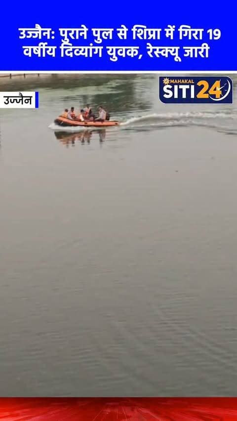 उज्जैन: पुराने पुल से शिप्रा नदी में गिरा 19 वर्षीय दिव्यांग युवक, मिर्गी का दौरा पड़ने की आशंका, रेस्क्यू जारी 🌊🚨
उज्जैन में शक्करवासा निवासी 19 वर्षीय राहुल नामक एक दिव्यांग युवक मंगलवार को त्रिवेणी स्थित पुराने पुल से शिप्रा नदी में गिर गया। बताया जा रहा है कि युवक मानसिक रूप से बीमार था और उसे मिर्गी की शिकायत थी। आशंका है कि पुल से गुजरते समय मिर्गी का दौरा पड़ने के कारण वह अनियंत्रित होकर सीधे नदी में जा गिरा और तेज बहाव में बह गया। सूचना मिलते ही नानाखेड़ा थाना पुलिस और होमगार्ड के गोताखोरों ने मौके पर पहुंचकर तलाश शुरू की, लेकिन रात के अंधेरे के कारण अभियान रोकना पड़ा। टीआई नरेंद्र यादव ने बताया कि बुधवार सुबह फिर से युवक की तलाश के लिए रेस्क्यू ऑपरेशन शुरू कर दिया गया है।
#UjjainNews #ShipraRiver #RescueOperation #TragicIncident #siti24ujjain