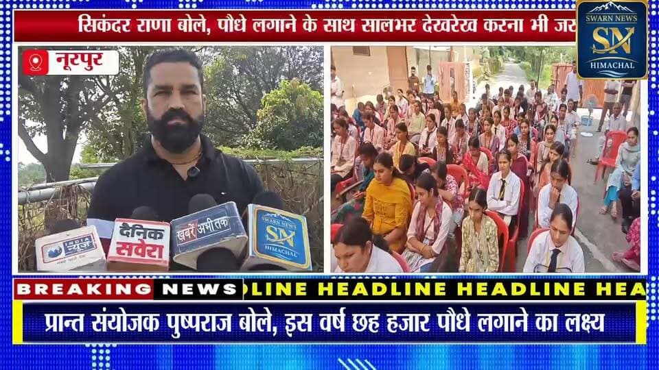 * पंन्द्रेहड़ पंचायत में स्टूडेंट्स फॉर डेवलपमेंट द्वारा पौधारोपण का आयोजन
* प्रान्त संयोजक पुष्पराज के नेतृत्व में 'जल, जंगल, ज़मीन' के संरक्षण का संकल्प; 6 हजार पौधे लगाएगा संगठन
* सिकंदर राणा का आह्वान—सिर्फ पौधा लगाना नहीं, पूरे वर्ष उसकी उचित देखरेख करना असली जिम्मेदारी..