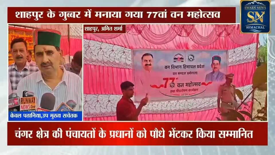 * गुब्बर में 77वें वन महोत्सव पर पौधारोपण कर पर्यावरण संरक्षण का दिया संदेश।
* विधायक केवल सिंह पठानिया ने सुनी जनसमस्याएं ,अधिकारियों को त्वरित समाधान के दिए निर्देश