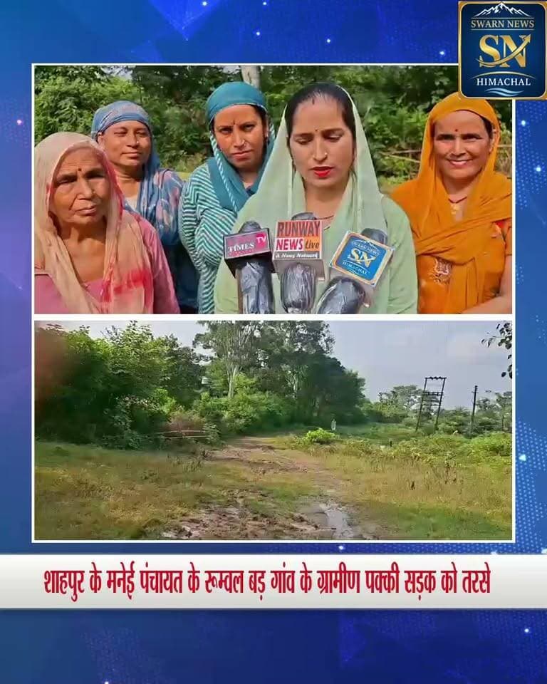 * शाहपुर के मनेई पंचायत के रूम्वल बड़ गांव के ग्रामीण पक्की सड़क को तरसे..
* आजादी के बाद भी गांव तक नहीं पहुंची पक्की सड़क
* बरसात में कीचड़ भरे रास्ते से ग्रामीणों की बढ़ जाती है मुश्किलें
* ग्रामीणों ने सरकार से की सड़क निर्माण के लिए बजट उपलब्ध करवाने की मांग
