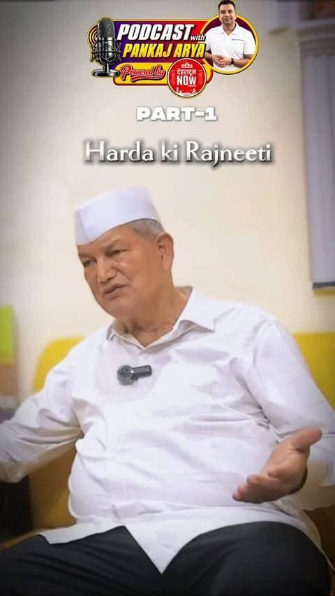 Har Da Politics — Part 1 🎙️Full video link bio
A candid conversation on the politics, decisions, and journey of Harish Rawat, former Chief Minister of Uttarakhand.
🎧 Watch the full podcast — click the link below.
https://youtu.be/iTTxcbBv3gw
#HarishRawat #HarDa #HarishRawatPolitics #UttarakhandPolitics #uttarakhand