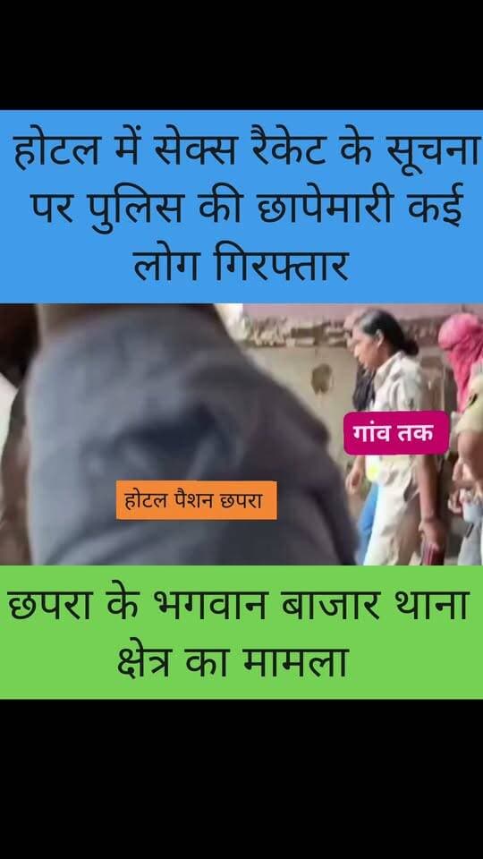 छपरा के निजी होटल में पुलिस टीम ने किया छापेमारी से,क्/स रै,केट का कार्रवाई
#nonfolowar #Folowar #SiwanNews #LocalNews #saran #CMBihar #distributionsiwan #daraundha #gawtak #local #newsbihar #bihar #sextaregion