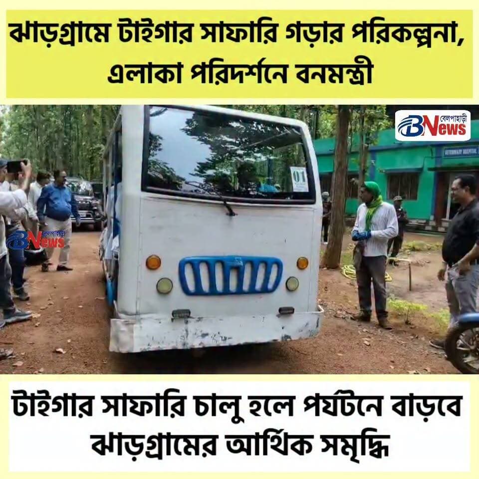 ঝাড়গ্রামে টাইগার সাফারির প্রস্তাবিত এলাকা ঘুরে দেখলেন বনমন্ত্রী
#JhargramTourism #TigerSafari #JunglemahalTourism #WestBengalTourism
