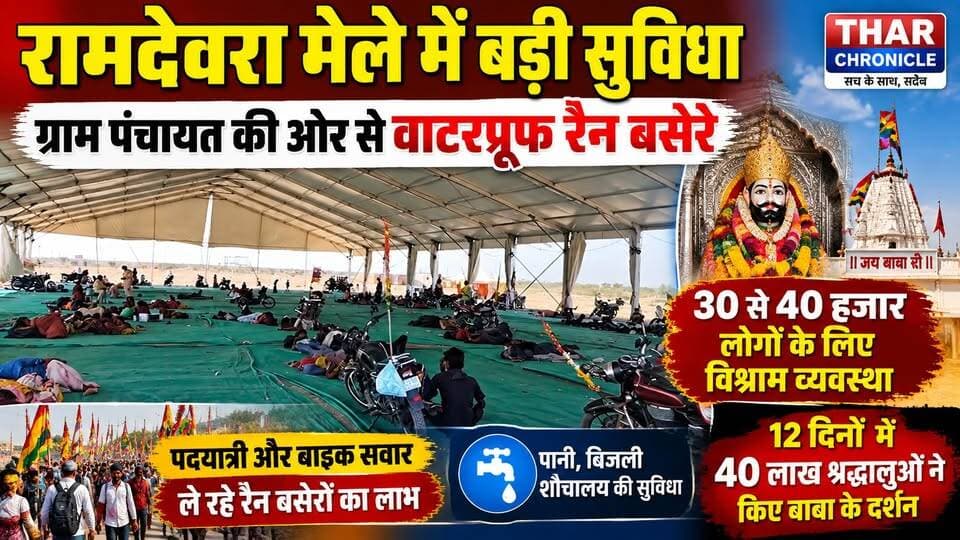रामदेवरा मेले में 40 लाख श्रद्धालु! 30-40 हजार लोगों के लिए वाटरप्रूफ रैन बसेरे | Ramdevra News