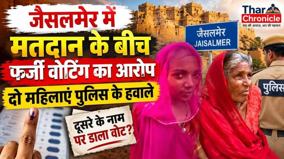 जैसलमेर में फर्जी वोटिंग का आरोप! 2 महिलाएं पुलिस के हवाले | Jaisalmer Voting News | Rajasthan Election