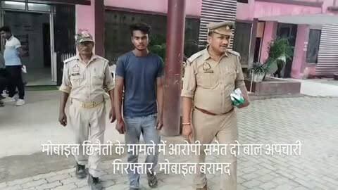 मोबाइल छिनैती के मामले में आरोपी समेत दो बाल अपचारी गिरफ्तार, मोबाइल बरामद
कौशाम्बी। ऑपरेशन चक्रव्यूह के तहत कौशाम्बी थाना पुलिस ने मोबाइल छिनैती के मामले का खुलासा करते हुए एक आरोपी और दो बाल अपचारियों को गिरफ्तार किया है। पुलिस ने आरोपियों के कब्जे से छिनैती का एक मोबाइल फोन भी बरामद किया है।
पुलिस के मुताबिक, 7 सितंबर 2026 को थाना कौशाम्बी में शिकायत मिली थी कि पलटूपुर निवासी महिला का लड़का विजिया से पलटूपुर अपने घर लौट रहा था। रास्ते में नरगी नहर के पास तीन अज्ञात बाइक सवार उसका मोबाइल छीनकर फरार हो गए थे। मामले में थाना कौशाम्बी में मु0अ0सं0 135/2026, धारा 304(2) बीएनएस के तहत मुकदमा दर्ज किया गया था।
गश्त एवं चेकिंग के दौरान मुखबिर की सूचना पर पुलिस ने वांछित आरोपी सुनील पुत्र राजेश निवासी सलेमपुर, थाना कौशाम्बी को कौशाम्बी कोसम इनाम पंचायत भवन के पास से गिरफ्तार किया। उसके साथ दो बाल अपचारियों को भी पुलिस अभिरक्षा में लिया गया। आरोपियों क�