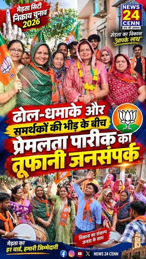 ढोल-धमाके और समर्थकों की भीड़ के बीच वार्ड 16 की भाजपा प्रत्याशी प्रेमलता पारिक का तूफानी जनसंपर्क
#MertaCity #PremlataParik #Ward16 #MunicipalElection #BJP
