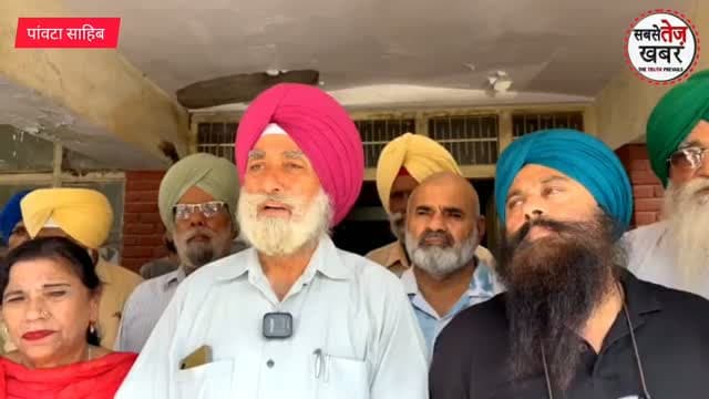 LIVE: पांवटा साहिब में किसान यूनियन की बैठक सम्पन्न: विभिन्न मांगों को लेकर एसडीएम को दिया ज्ञापन..