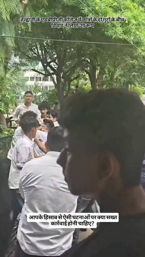 Haldwani College में छात्रों के बीच बवाल!
हल्द्वानी के एमबीपीजी कॉलेज में छात्रों के दो गुटों के बीच विवाद ने लिया उग्र रूप
, जिसके बाद कॉलेज परिसर में अफरा-तफरी मच गई।
कॉलेज प्रशासन ने तत्काल हस्तक्षेप कर स्थिति को संभाला और पुलिस ने मामले की जांच शुरू कर दी है। 🚨
आपके हिसाब से ऐसी घटनाओं पर क्या सख्त कार्रवाई होनी चाहिए? 👇
#Haldwani #HaldwaniNews #MBPGCollege #UttarakhandNews #MBPG