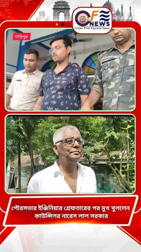 ইঞ্জিনিয়ার ঘুষ নিতেই পারে না,চক্রান্ত করে ফাঁসানো হয়েছে প্রণয় খুব ভদ্র ছেলে,এটা বিজেপির চক্রান্ত চাঞ্চল্যকর তথ্য তুলে ধরলেন কাউন্সিলর নরেশ লাল সরকার,,
#আমারশহরেরদৈনিকসংবাদ #নদীয়া