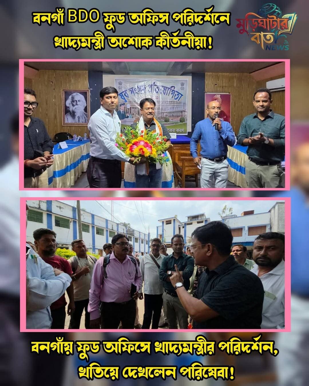 বনগাঁ BDO ফুড অফিস পরিদর্শনে খাদ্যমন্ত্রী অশোক কীর্তনীয়া! বনগাঁয় ফুড অফিসে খাদ্যমন্ত্রীর পরিদর্শন, খতিয়ে দেখলেন পরিষেবা!