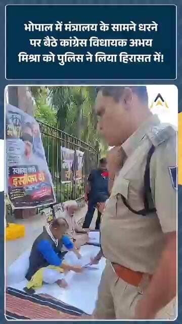 Bhopal में मंत्रालय के सामने धरने पर बैठे Congress MLA Abhay Mishra को पुलिस ने लिया हिरासत में!