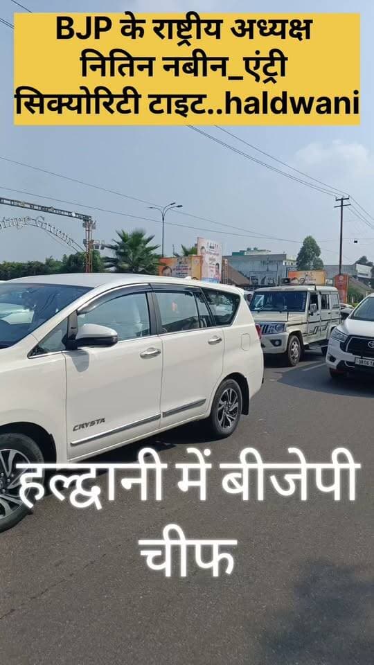 BJP के राष्ट्रीय अध्यक्ष नितिन नबीन_एंट्री सिक्योरिटी tight..haldwani
#NitinNabinInHaldwani
#BJPNationalPresident
#HaldwaniVisit
#TightSecurity