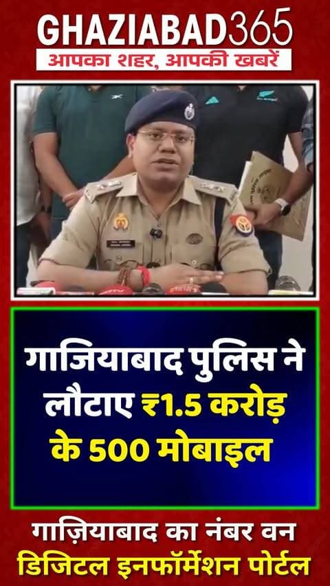 गाजियाबाद ट्रांस हिंडन पुलिस व साइबर टीम ने ₹1.5 करोड़ की कीमत के 500 खोए व चोरी हुए मोबाइल रिकवर कर उनके असली मालिकों को सौंपे। DCP धवल जायसवाल ने दी जानकारी।
Ghaziabad Police, Trans Hindon, Stolen Mobile Recovered, Ghaziabad Cyber Cell, Dhaval Jaiswal DCP, UP Police, Cyber Crime, Citizen Relief