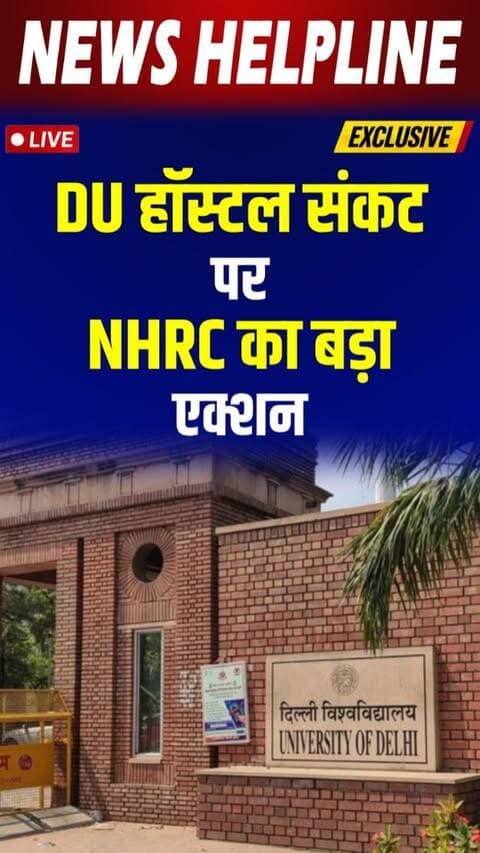 DU में hostel संकट पर NHRC सख्त, 15 अक्टूबर तक मांगी कार्ययोजना-
#delhiuniversity🎓 #hostelcrisis #nhrc #ugc #delhi