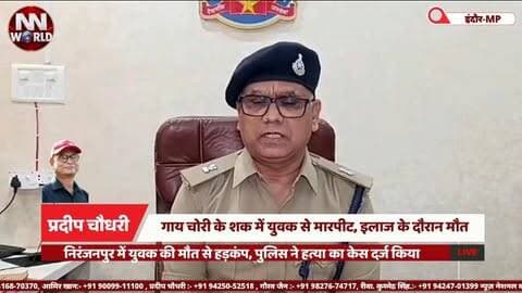 गाय चोरी के शक में युवक से मारपीट, इलाज के दौरान मौत
#Indore #IndorePolice #Lasudia #CrimeNews #MadhyaPradesh
#इंदौर #इंदौरपुलिस #लसूड़िया #अपराधसमाचार #मध्यप्रदेश
गाय चोरी का शक — Suspicion of Cow Theft
मारपीट — Assault
युवक की मौत — Death of a Man
हत्या का मामला — Murder Case
पुलिस जांच — Police Investigation