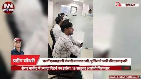 शेयर मार्केट में ज्यादा रिटर्न का झांसा, 13 साइबर आरोपी गिरफ्तार
#Indore #CyberCrime #OnlineFraud #ShareMarketFraud #CyberAlert
#इंदौर #साइबरअपराध #ऑनलाइनठगी #शेयरमार्केटठगी #साइबरसावधानी
साइबर ठगी — Cyber Fraud
शेयर मार्केट — Share Market
फर्जी एडवाइजरी कंपनी — Fake Advisory Company
निवेश के नाम पर ठगी — Investment Fraud
फर्जी बैंक खाता — Fake Bank Account