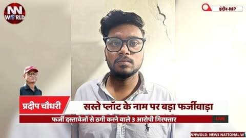 सस्ते प्लॉट के नाम पर बड़ा फर्जीवाड़ा, फर्जी दस्तावेजों से ठगी करने वाले 3 आरोपी गिरफ्तार
#Indore #FraudCase #FakeDocuments #VijayNagar #CrimeNews
#इंदौर #ठगी #फर्जीवाड़ा #विजयनगर #पुलिसकार्रवाई
सस्ते प्लॉट की ठगी — Plot Fraud
फर्जी दस्तावेज — Fake Documents
नकली सरकारी सील — Fake Government Seal
तीन आरोपी गिरफ्तार — Three Arrested
विजय नगर पुलिस — Vijay Nagar Police