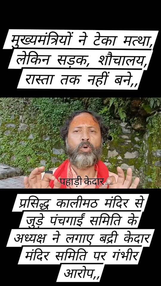 मुख्यमंत्रियों ने टेका मत्था, लेकिन सड़क, शौचालय, रास्ता तक नहीं बने,,
प्रसिद्ध कालीमठ मंदिर से जुड़े पंचगाईं समिति के अध्यक्ष लखपत राणा ने लगाए बद्री केदार मंदिर समिति पर गंभीर आरोप,,
#कालीमठमंदिर
#पंचगाईंसमिति
#रूद्रप्रयाग
#उत्तराखंड
#बीकेटीसी