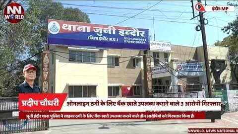 ऑनलाइन ठगी के लिए बैंक खाते उपलब्ध कराने वाले 3 आरोपी गिरफ्तार
#Indore #CyberCrime #OnlineFraud #CyberFraud #IndorePolice
#इंदौर #साइबरक्राइम #ऑनलाइनठगी #साइबरठगी #पुलिसकार्रवाई
बैंक खाते उपलब्ध कराना — Bank Account Mule
ऑनलाइन ठगी — Online Fraud
साइबर अपराध — Cyber Crime
कमीशन — Commission
पुलिस रिमांड — Police Remand