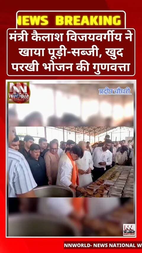 मंत्री कैलाश विजयवर्गीय ने खाया पूड़ी-सब्जी, खुद परखी भोजन की गुणवत्ता
चित्रकूट। नगरीय विकास एवं आवास मंत्री कैलाश विजयवर्गीय ने नगर परिषद द्वारा संचालित दीनदयाल रसोई का निरीक्षण किया। इस दौरान उन्होंने खुद पूड़ी-सब्जी खाकर भोजन की गुणवत्ता और स्वाद परखा।
नगर परिषद अध्यक्ष साधना पटेल ने मंत्री को बताया कि बाढ़ प्रभावित परिवारों के लिए 30 अगस्त से सुबह-शाम भोजन उपलब्ध कराया जा रहा है। जरूरत के अनुसार प्रभावित क्षेत्रों में भोजन के पैकेट भी पहुंचाए जा रहे हैं।
#Chitrakoot #KailashVijayvargiya #DeendayalRasoi #FloodRelief #MadhyaPradesh