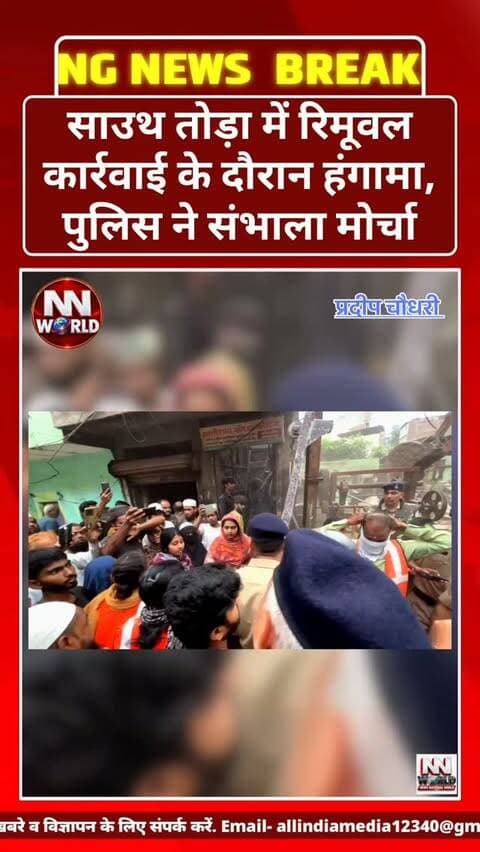 साउथ तोड़ा में रिमूवल कार्रवाई के दौरान हंगामा, पुलिस ने संभाला मोर्चा
इंदौर। साउथ तोड़ा क्षेत्र में अतिक्रमण हटाने की कार्रवाई के दौरान कुछ लोगों ने हंगामा करने का प्रयास किया। स्थिति को देखते हुए मौके पर तैनात पुलिसकर्मियों ने मुस्तैदी दिखाते हुए हंगामा कर रहे लोगों को वहां से हटाया और रिमूवल कार्रवाई जारी रखी।
पुलिस ने हंगामा कर रहे कुछ लोगों को हिरासत में लेकर कड़ी कार्रवाई की। पुलिस की सख्ती के बाद कार्रवाई शांतिपूर्वक जारी रही।
#Indore #SouthToda #EncroachmentRemoval #PoliceAction #MadhyaPradesh