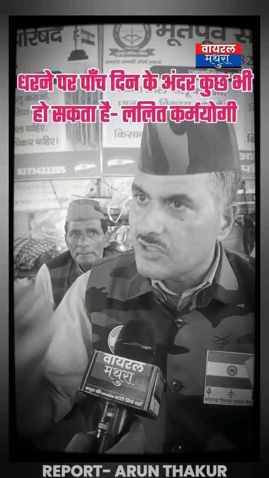 #मथुरा - छाता शुगर मिल धरना में शासन के अल्टीमेटम पर फौजी ललित कर्मयोगी की दो टूक—"पाँच दिन में कुछ भी हो सकता है, ज्यादा से ज्यादा संख्या में पहुंचें"
👉 छाता शुगर मिल धरना तत्काल खत्म करने का फरमान, चेतावनी—"नहीं माना तो शासन अपने हिसाब से करेगा कार्रवाई"
👉शासन के नोटिस पर खुली चुनौती—"पाँच दिन के अंदर कुछ भी हो सकता है, क्षेत्र के किसान और समर्थक ज्यादा से ज्यादा संख्या में धरना स्थल पर पहुंचें"
#viralmathura #mathuranews #chhatasugarmill #mathurapolice