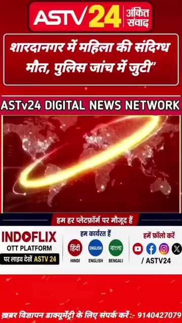 “शारदानगर में महिला की संदिग्ध मौत, पुलिस जांच में जुटी” @ASTV24official