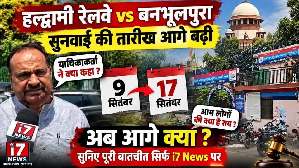 हल्द्वानी रेलवे बनाम बनभूलपुरा भूमि प्रकरण में 9 सितंबर को प्रस्तावित सुनवाई अब 17 सितंबर तक टल गई है। इस मामले को लेकर याचिकाकर्ताओं और आम लोगों की क्या राय है? लोगों की उम्मीदें, सवाल और आगे की रणनीति क्या होगी?
याचिकाकर्ताओं और आम लोगों ने क्या कहा? पूरी बातचीत सुनिए सिर्फ i7 News पर। 🎙️
#Haldwani #Banbhoolpura #HaldwaniRailwayLand #RailwayLandCase #HaldwaniNews #BanbhoolpuraNews #UttarakhandNews #NainitalNews #RailwayLand #SupremeCourt #HaldwaniUpdate #i7News #BreakingNews #LatestNews #Uttarakhand #HaldwaniLive