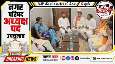 सुसनेर: शिवाय होटल में BJP कोर कमेटी की गुप्त बैठक! कौन बनेगा नप उपचुनाव का उम्मीदवार?
#Susner #SusnerNews #NagarParishad #NagarParishadByElection #BJP BJPMeeting BJPCoreCommittee BJPCandidate CandidateSelection MPPolitics AgarMalwa AgarMalwaNews MadhyaPradesh PoliticalNews Election2026 SusnerElection MalwaKhabar LatestNews BreakingNews ElectionNews