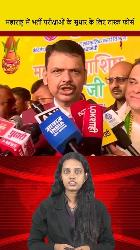 महाराष्ट्र में भर्ती परीक्षाओं के सुधार के लिए टास्क फोर्स || DC NEWS INDIA
#TaskForceForRecruitmentExamReforms #MaharashtraRecruitment #DCNewsIndia #RecruitmentExams #EducationReforms #MaharashtraUpdates #StudentSuccess #ExamPreparation #EducationNews #RecruitmentUpdates #MaharashtraGovernment #JobRecruitment #FutureOpportunities #FairExams #ExamReformInitiative #MaharashtraEducation #DCNewsUpdates #ReformsForRecruitment #CareerOpportunities