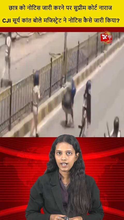 CJI सूर्य कांत बोले मजिस्ट्रेट ने नोटिस कैसे जारी किया || DC NEWS INDIA
#CJISuryaKant #MagistrateNotice #DCNewsIndia #JudicialSystem #LegalNews #CourtProceedings #RuleOfLaw #JudiciaryMatters #LegalUpdates #IndiaLaw #CurrentAffairs #JudicialOversight #JusticeMatters #IndianJustice #LegalInsight #GovernmentNews #CJI #CourtCase #NewsIndia