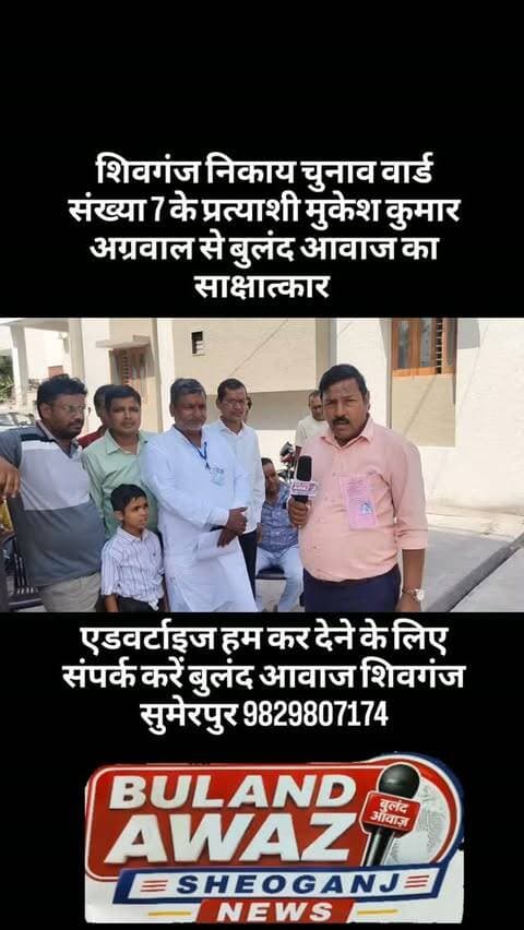 शिवगंज निकाय चुनाव वार्ड संख्या 7 के प्रत्याशी मुकेश कुमार अग्रवाल से बुलंद आवाज का साक्षात्कार #breaking